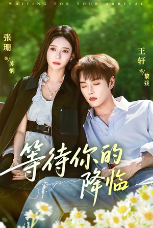 等待你的降临(64集) 等待你的降临(64集)短剧全集解锁零收费