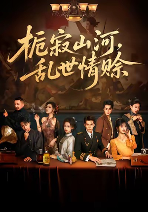 栀寂山河,乱世情赊(85集) 栀寂山河,乱世情赊(85集)全网最火爆的短剧