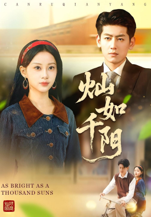 灿如千阳(86集) 灿如千阳(86集)古装热门短剧推荐