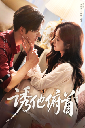 诱他俯首(63集) 诱他俯首(63集)每天分享好看短剧