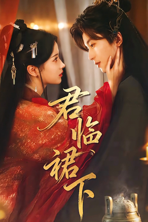 君临裙下(70集) 君临裙下(70集)好看又上头的短剧免费