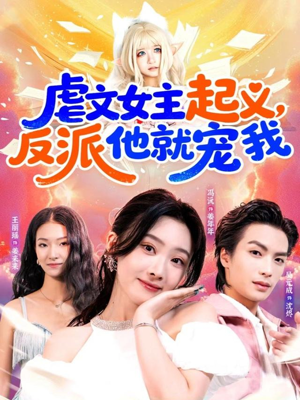 虐文女主起义,反派他就宠我(62集) 虐文女主起义,反派他就宠我(62集)短剧合集导演剪辑版
