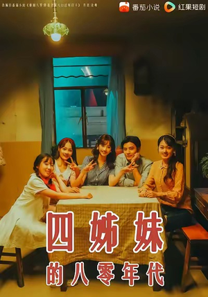 四姊妹的八零年代（60集）热门情感家庭短剧