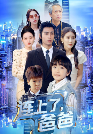 连上了爸爸(44集) 连上了爸爸(44集)热门短剧持续更新