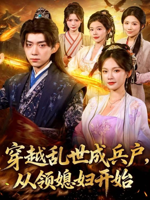 穿越乱世成兵户,从领媳妇开始(80集) 穿越乱世成兵户,从领媳妇开始(80集)男女都爱看的短剧
