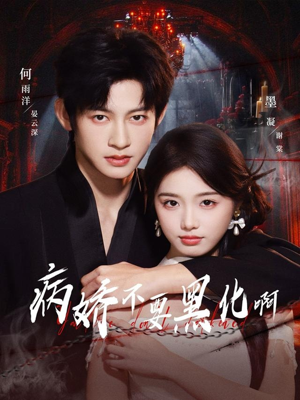 恶毒女配她只想活命(80集) 恶毒女配她只想活命(80集)短剧完结全集限免刷