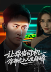 让你当司机,你却走上人生巅峰(70集) 让你当司机,你却走上人生巅峰(70集)热门古装短剧推荐
