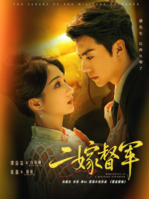 二嫁督军(63集) 二嫁督军(63集)精彩短剧继续更新