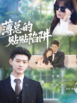 薄总的贴贴陷阱(80集) 薄总的贴贴陷阱(80集)热门短剧推荐分享