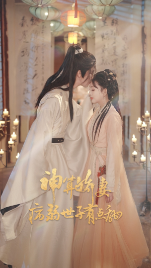 神算娇妻病弱世子有点甜(80集) 神算娇妻病弱世子有点甜(80集)爆火短剧超级精彩