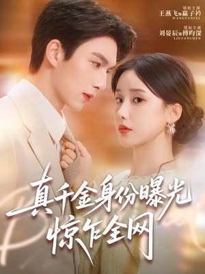 真千金身份曝光，惊乍全网（72集）爆火短剧超级精彩