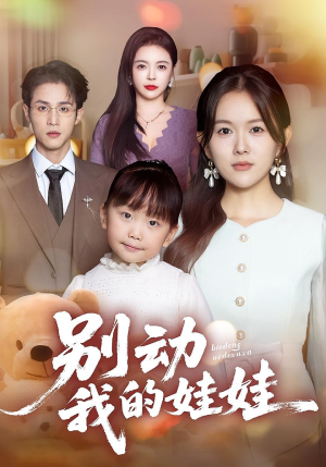 别动我的娃娃(45集) 别动我的娃娃(45集)短剧高分全集在线刷