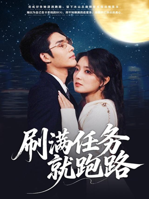 刷满任务就跑路(67集) 刷满任务就跑路(67集)精彩短片好剧推荐