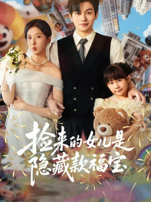 捡来的女儿是隐藏款福宝(87集) 捡来的女儿是隐藏款福宝(87集)短剧来袭敬请分享