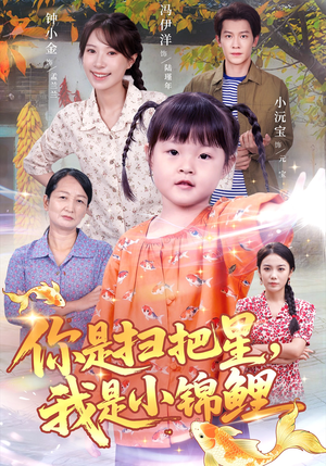 你是扫把星我是小锦鲤(60集) 你是扫把星我是小锦鲤(60集)每天分享精彩短剧