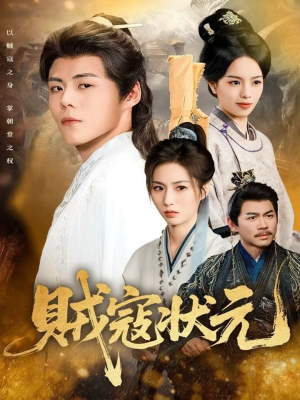 贼寇状元(81集) 贼寇状元(81集)喜欢短剧的看过来