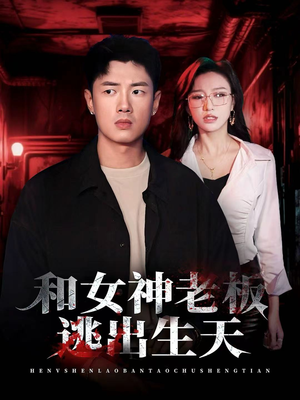 和女神老板逃出生天(50集) 和女神老板逃出生天(50集)短剧结局篇全集直通