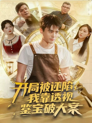 开局被诬陷,我靠透视鉴宝破大案(82集) 开局被诬陷,我靠透视鉴宝破大案(82集)火热短剧正在热播