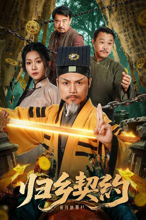 归乡契约(40集) 归乡契约(40集)新番短剧计划好剧分享