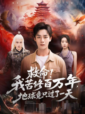 救命!我苦修百万年,地球竟只过了一天(80集) 救命!我苦修百万年,地球竟只过了一天(80集)每天更新最火短剧