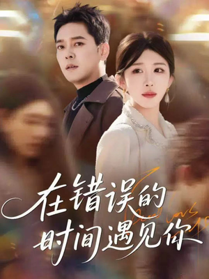 在错误的时间遇见你(61集) 在错误的时间遇见你(61集)短剧男主角排行榜