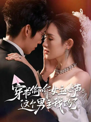 穿书偷听女主心声:这个男主我的了(80集) 穿书偷听女主心声:这个男主我的了(80集)短剧全集连看不停歇