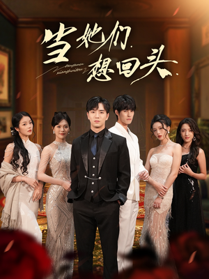 当她们想回头(54集) 当她们想回头(54集)短剧合集杜比音效版