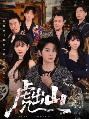 虎出山(83集) 虎出山(83集)短剧解说推荐好剧