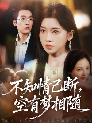 不知情已断，空有梦相随（72集）短剧完整版大结局