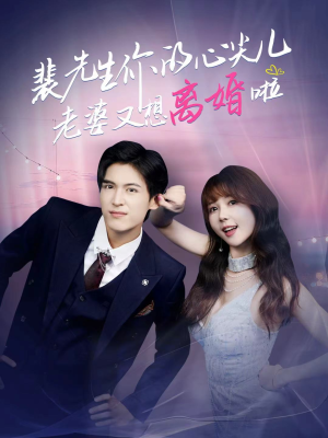 裴先生的复婚攻略(80集) 裴先生的复婚攻略(80集)短剧推荐正在热播