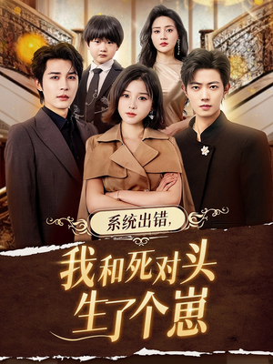 系统出错,我和死对头生了个崽(80集) 系统出错,我和死对头生了个崽(80集)超火爆短剧抢先看