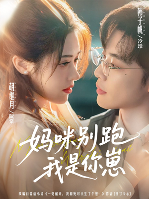 妈咪别跑我是你崽（93集）热门短剧推荐给你