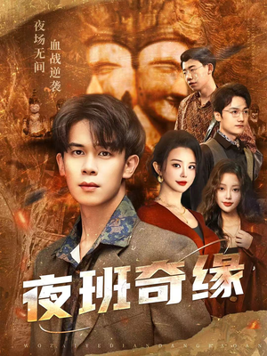 孤仞我在夜店当保安（66集）短剧全集大结局完整版