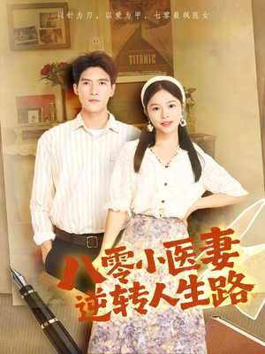 八零小医妻逆转人生路(71集) 八零小医妻逆转人生路(71集)每日短剧分享更新