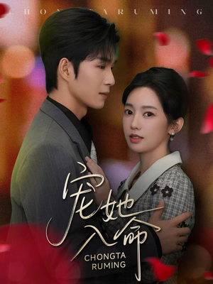 宠她入命(59集) 宠她入命(59集)短剧大结局全集解锁