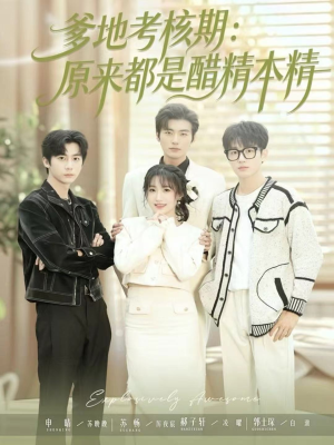爹地考核期:原来都是醋精本精(61集) 爹地考核期:原来都是醋精本精(61集)好看又精彩的短剧