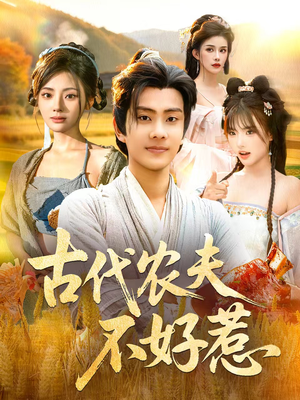 古代农夫不好惹(58集) 古代农夫不好惹(58集)短剧终极大放送合集