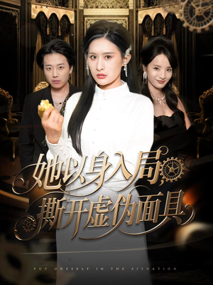 她以身入局,撕开虚伪面具(60集) 她以身入局,撕开虚伪面具(60集)短剧分享好剧推荐