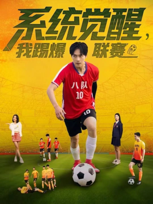 系统觉醒,我踢爆联赛(60集) 系统觉醒,我踢爆联赛(60集)短剧高分全集在线刷