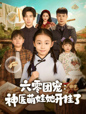 六零团宠：神医萌娃她开挂了（80集）爆款短剧正在热播
