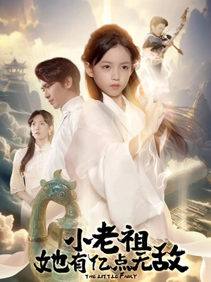 小老祖她有亿点无敌(60集) 小老祖她有亿点无敌(60集)短剧完结全集限免刷