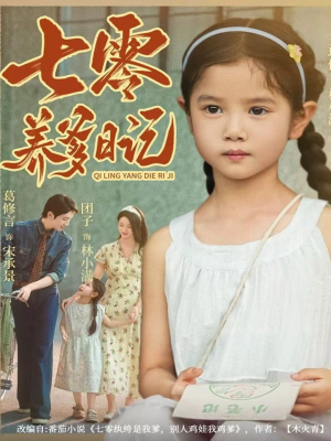 七零养爹日记(80集) 七零养爹日记(80集)短剧热映全集免费刷