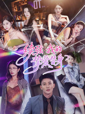 续弦我的挚爱替身（62集）短剧太好看了精彩推荐