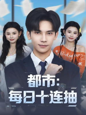 都市:每日十连抽(80集) 都市:每日十连抽(80集)火爆短剧精彩分享