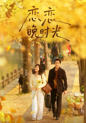 恋恋晚时光（70集）短剧大结局全集解锁