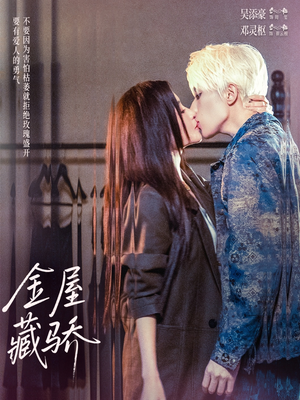金屋藏骄（73集）每晚准时更新分享