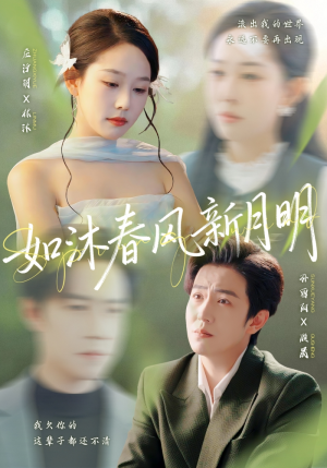 如沐春风新月明(70集) 如沐春风新月明(70集)重生之追夫火葬场短剧