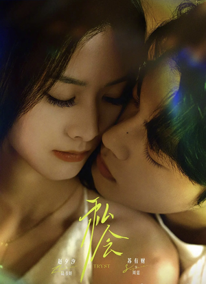 私会未删减版(63集) 私会未删减版(63集)每天更新精彩短剧