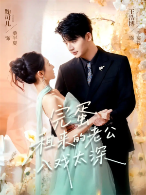 完蛋租来的老公入戏太深（60集）热门短剧推荐准时更新