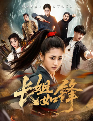 长姐如锋(50集) 长姐如锋(50集)好看的短剧分享给大家